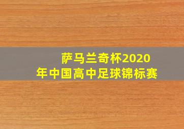 萨马兰奇杯2020年中国高中足球锦标赛