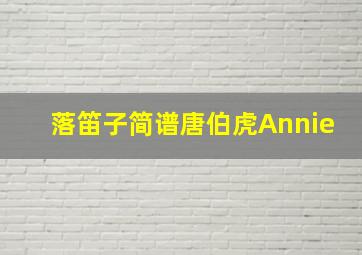 落笛子简谱唐伯虎Annie