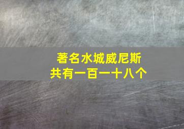 著名水城威尼斯共有一百一十八个