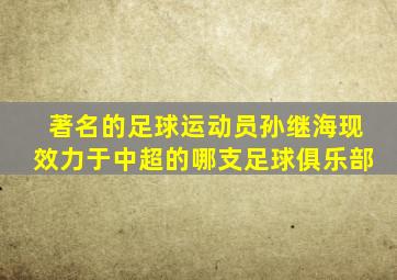 著名的足球运动员孙继海现效力于中超的哪支足球俱乐部