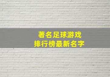 著名足球游戏排行榜最新名字