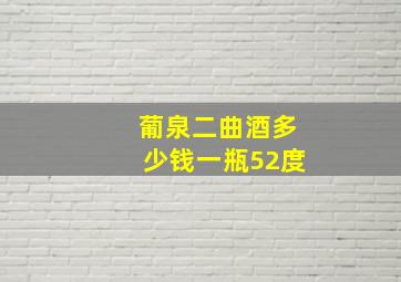 葡泉二曲酒多少钱一瓶52度