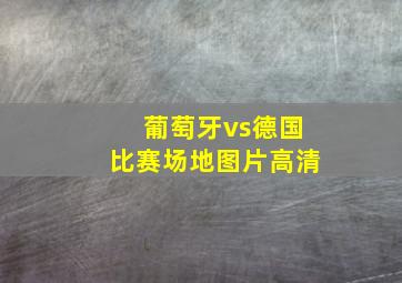 葡萄牙vs德国比赛场地图片高清