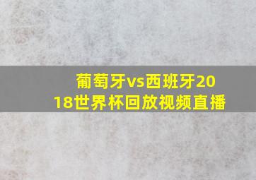 葡萄牙vs西班牙2018世界杯回放视频直播