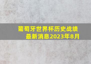 葡萄牙世界杯历史战绩最新消息2023年8月