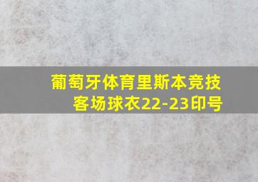 葡萄牙体育里斯本竞技客场球衣22-23印号