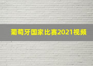 葡萄牙国家比赛2021视频