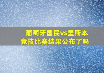 葡萄牙国民vs里斯本竞技比赛结果公布了吗