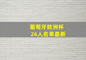 葡萄牙欧洲杯26人名单最新