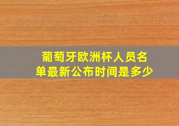 葡萄牙欧洲杯人员名单最新公布时间是多少