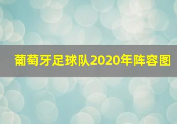 葡萄牙足球队2020年阵容图