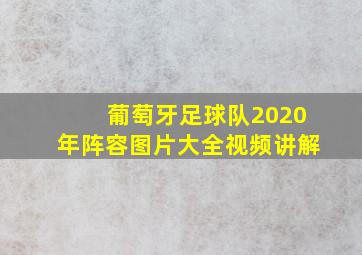 葡萄牙足球队2020年阵容图片大全视频讲解