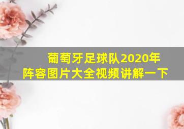 葡萄牙足球队2020年阵容图片大全视频讲解一下