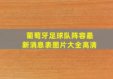 葡萄牙足球队阵容最新消息表图片大全高清