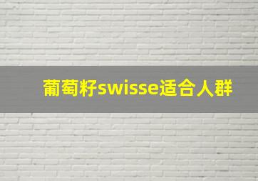 葡萄籽swisse适合人群