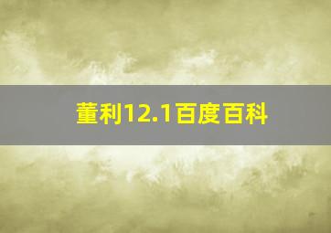 董利12.1百度百科