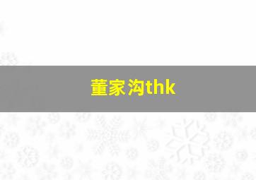 董家沟thk