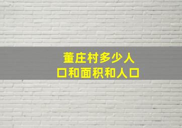 董庄村多少人口和面积和人口