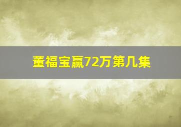 董福宝赢72万第几集