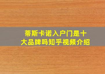 蒂斯卡诺入户门是十大品牌吗知乎视频介绍