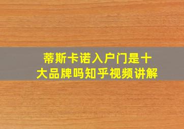 蒂斯卡诺入户门是十大品牌吗知乎视频讲解