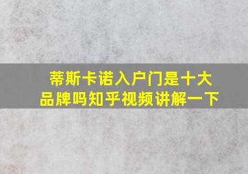 蒂斯卡诺入户门是十大品牌吗知乎视频讲解一下