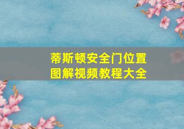 蒂斯顿安全门位置图解视频教程大全