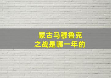 蒙古马穆鲁克之战是哪一年的