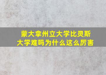 蒙大拿州立大学比灵斯大学难吗为什么这么厉害