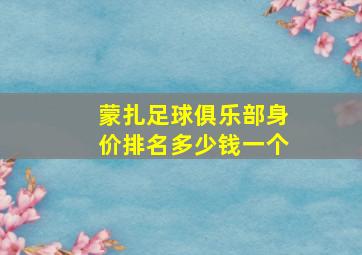 蒙扎足球俱乐部身价排名多少钱一个