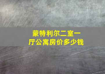 蒙特利尔二室一厅公寓房价多少钱