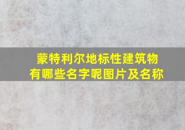 蒙特利尔地标性建筑物有哪些名字呢图片及名称