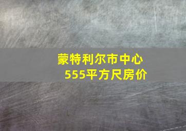 蒙特利尔市中心555平方尺房价