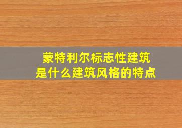 蒙特利尔标志性建筑是什么建筑风格的特点