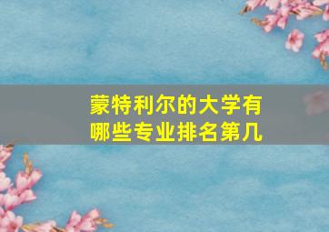 蒙特利尔的大学有哪些专业排名第几