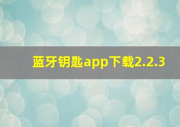 蓝牙钥匙app下载2.2.3