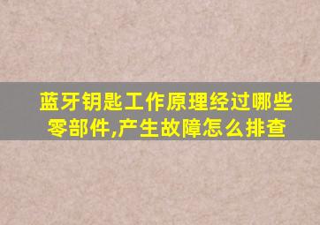 蓝牙钥匙工作原理经过哪些零部件,产生故障怎么排查