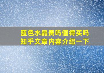 蓝色水晶贵吗值得买吗知乎文章内容介绍一下