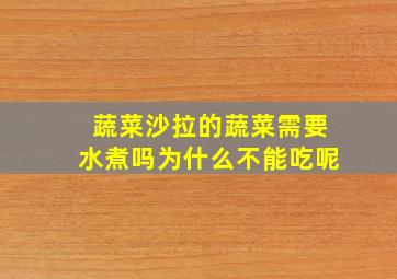 蔬菜沙拉的蔬菜需要水煮吗为什么不能吃呢