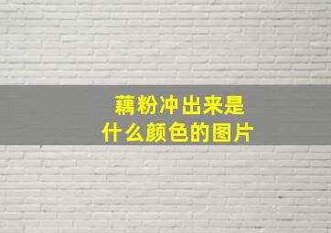 藕粉冲出来是什么颜色的图片