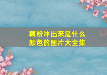 藕粉冲出来是什么颜色的图片大全集