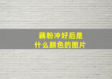 藕粉冲好后是什么颜色的图片