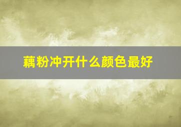 藕粉冲开什么颜色最好