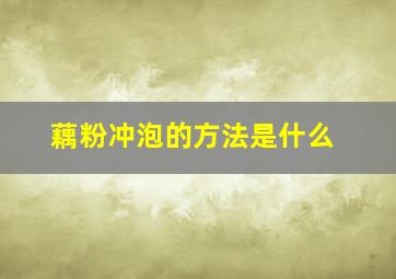 藕粉冲泡的方法是什么