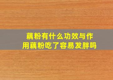 藕粉有什么功效与作用藕粉吃了容易发胖吗