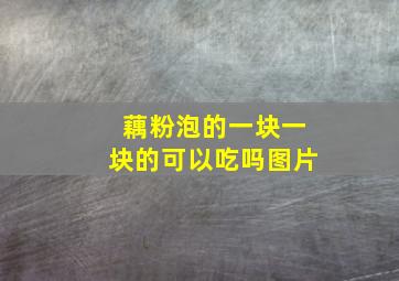 藕粉泡的一块一块的可以吃吗图片