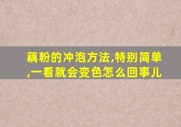 藕粉的冲泡方法,特别简单,一看就会变色怎么回事儿