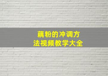 藕粉的冲调方法视频教学大全