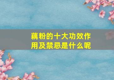 藕粉的十大功效作用及禁忌是什么呢