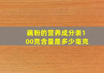 藕粉的营养成分表100克含量是多少毫克